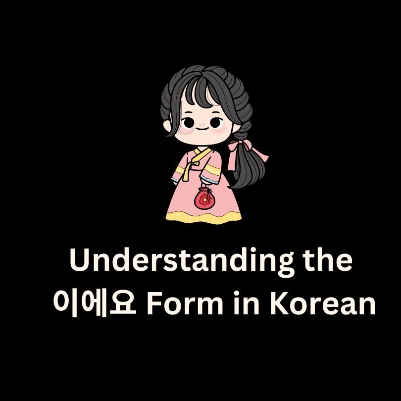 Understanding the 이에요 Form in Korean